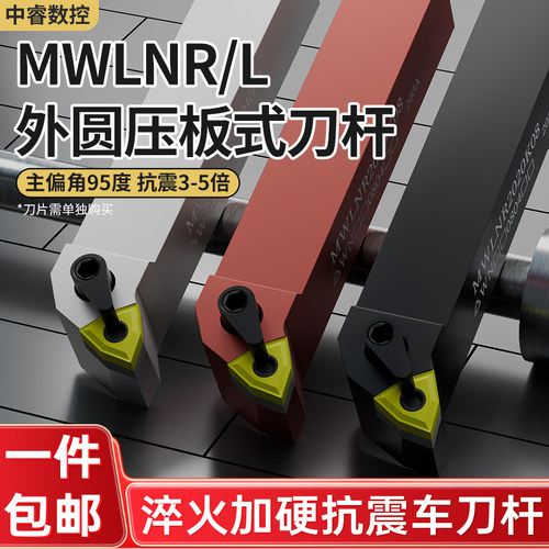 数控刀杆外圆车刀MWLNR/L2525M08