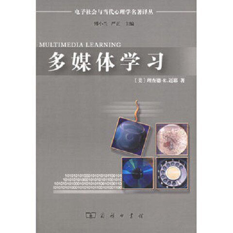 正版新书  多媒体学习（美）迈耶著,牛勇,邱香译商务印书馆