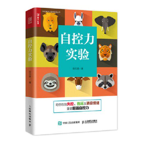 正版新书  自控力实验谷元音人民邮电出版社