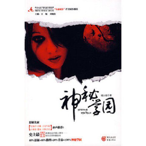 正版新书  “神秘学园 /喂小饱 著“喂小饱著重庆