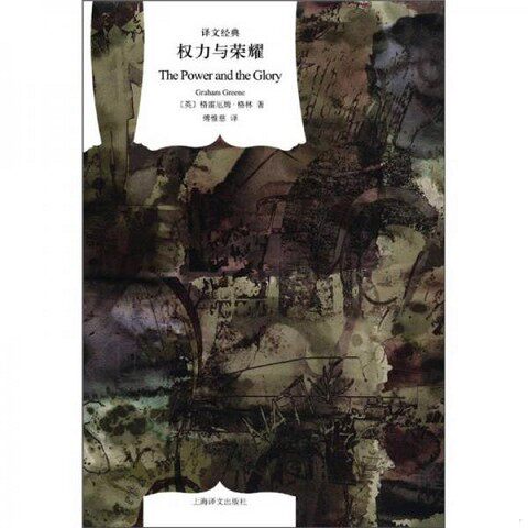 正版新书  权力与荣耀(译文经典·精)GrahamGreene上海译文出版社