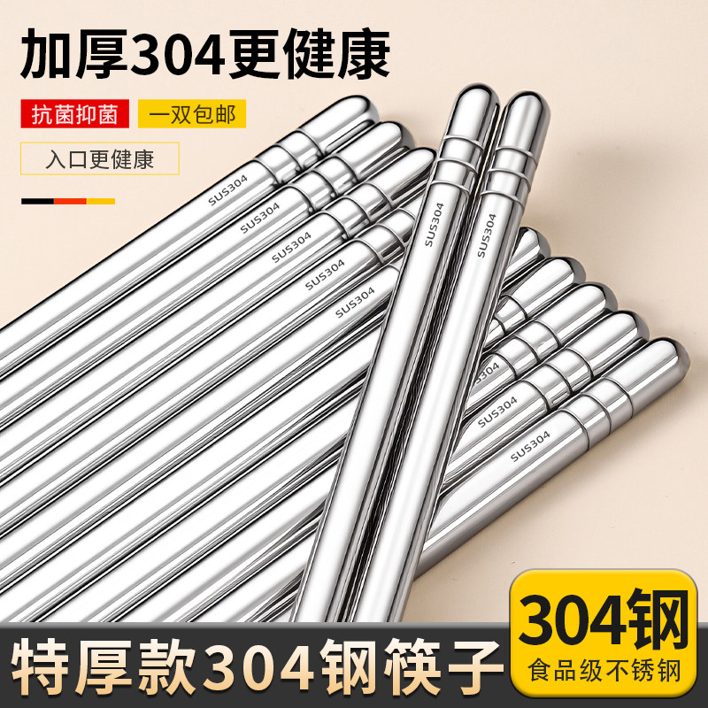 304不锈钢筷子家用高档抗菌防霉单人装食品级家庭装金属防滑快子
