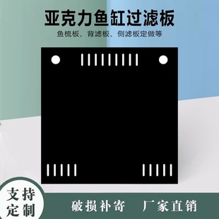 鱼缸侧滤背底滤溢流板亚克力过滤板隔离鱼梳海水黑白背包定制尺寸