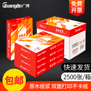 广博双面a4打印纸a4纸包邮打印复印纸70g克整箱批发单包500张办公A4纸学生用草稿纸80g白纸打印纸a4一箱包邮