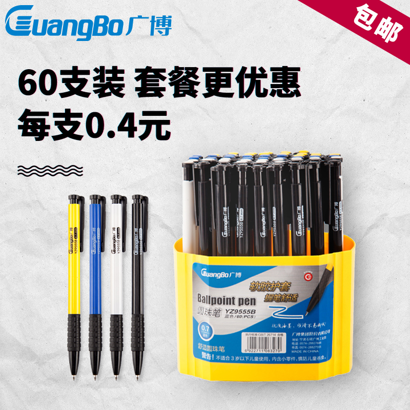 廣博藍色圓珠筆60支裝辦公用品文具學生油筆按動筆芯批發包郵免郵