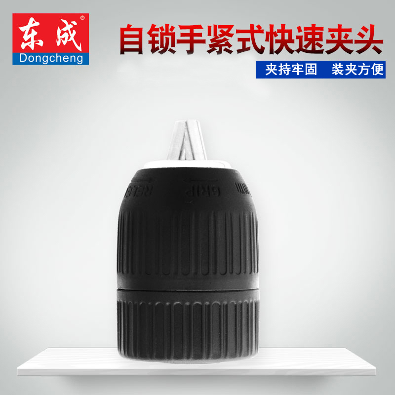 东成手紧式自锁紧钻夹头