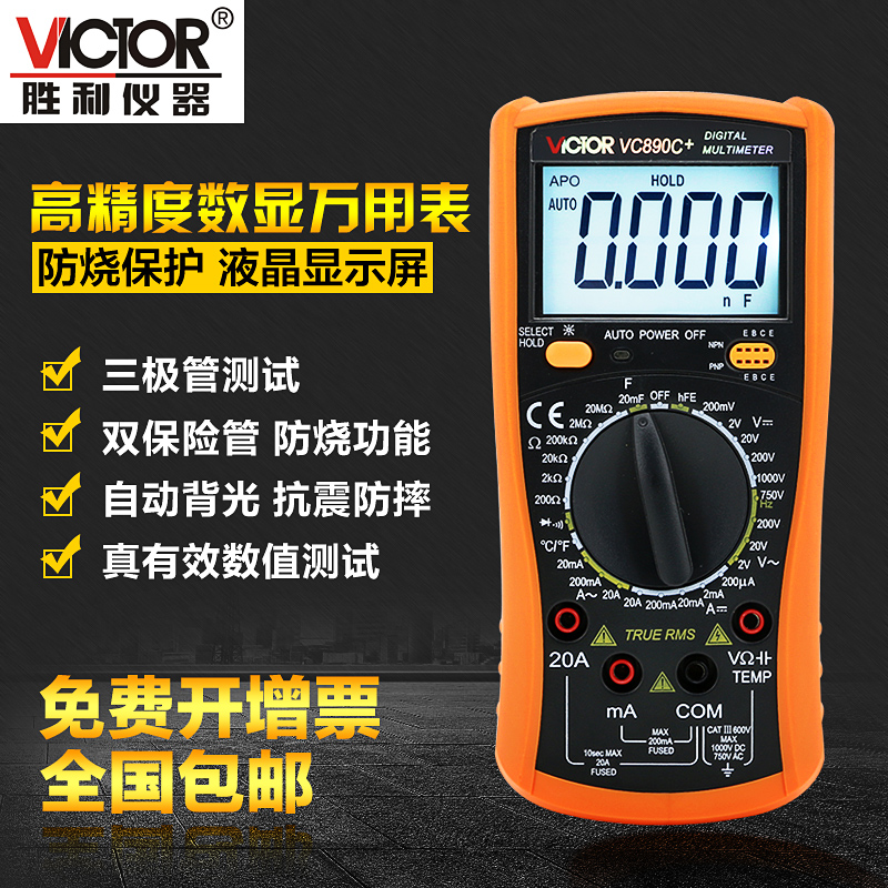 胜利VC890C+  数字万用表全保护多功能数显式电工电压电流表表笔