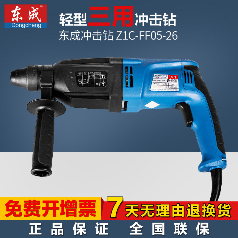 东成ff05-26 轻型电锤冲击钻电钻多功能三用圆柄可调速电动工具
