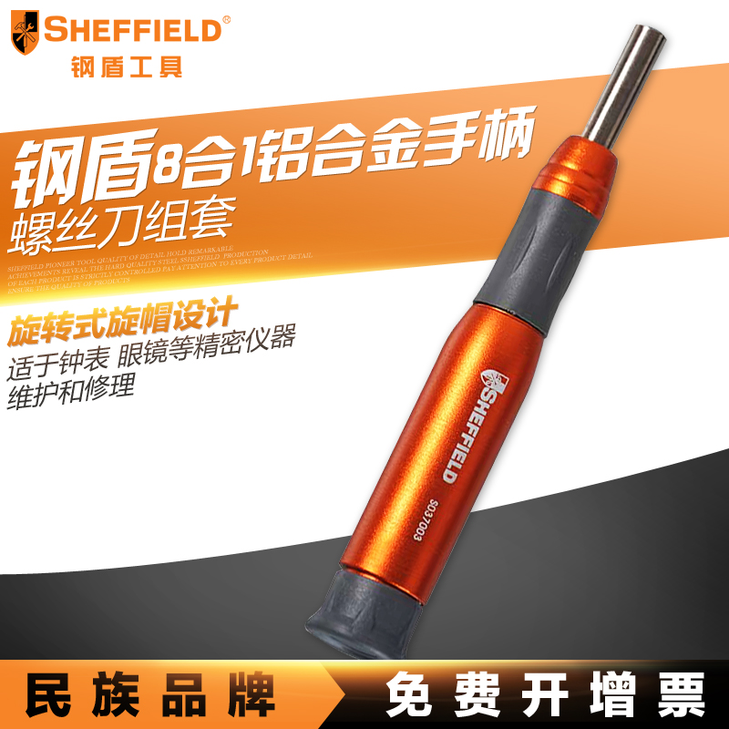 钢盾S037003 8合1钟表铝合金手柄螺丝刀组套 十字一字精密起子