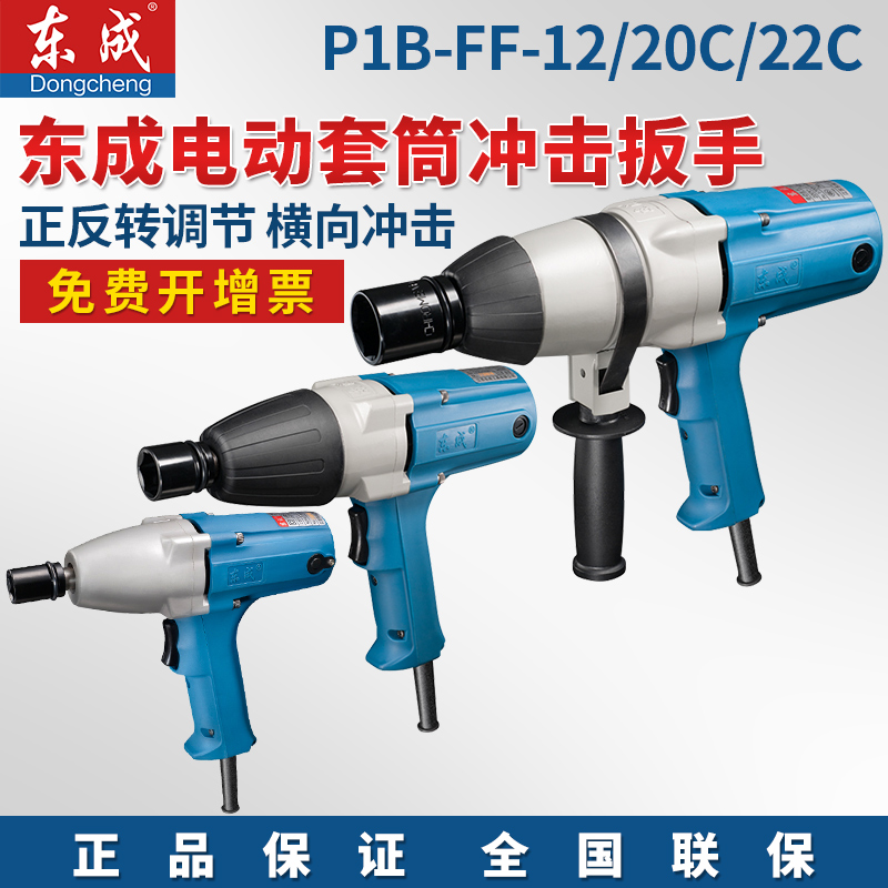 东成电动扳手风炮电动套筒P1B-FF-12/20C/22C冲击扳手电动工具-封面