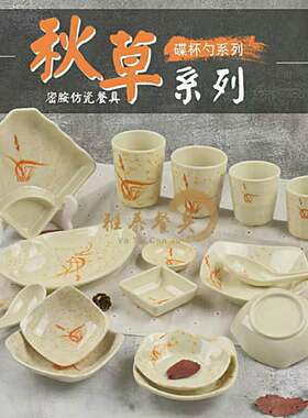 秋草密胺杯子防摔水杯茶杯仿瓷火锅酱料调味小吃凉菜碟子勺子汤匙
