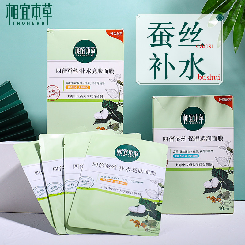 相宜本草四倍蚕丝免洗睡眠晚安面膜保湿补水提亮肤色女官方旗舰店