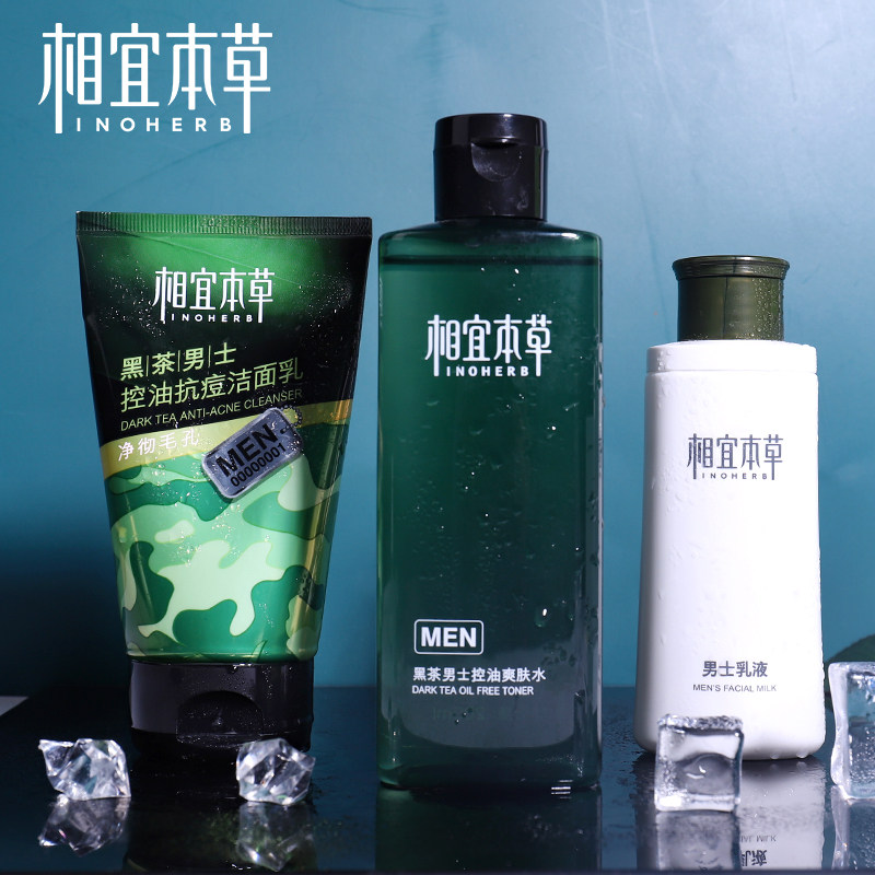 相宜本草黑茶男士套装护肤品洗面奶水乳控油补水保湿官方旗舰店