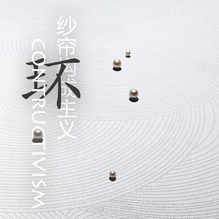 环形纹样纱帘艺术背景帘墙飘逸垂顺窗帘简约现代构成主义阳台飘窗