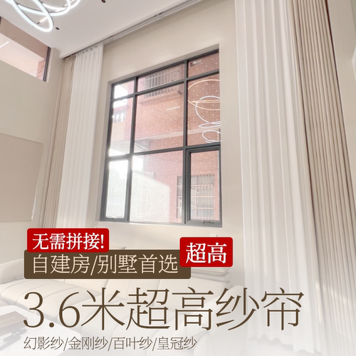 自建房别墅落地窗3.6米超高白纱纱帘3.6米门幅金刚幻影皇冠纱酒店