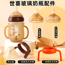 6cm适用世喜百日玻璃奶瓶奶嘴配件宝宝鸭嘴学饮嘴一体手柄防尘盖