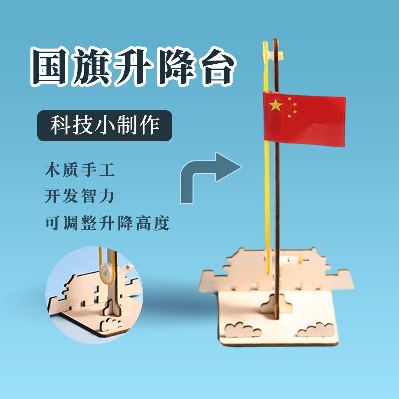 科技小制作diy国旗升降台 儿童手工小发明材料包学生科学实验教具