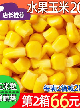 速冻水果玉米粒20斤商用批发钜惠