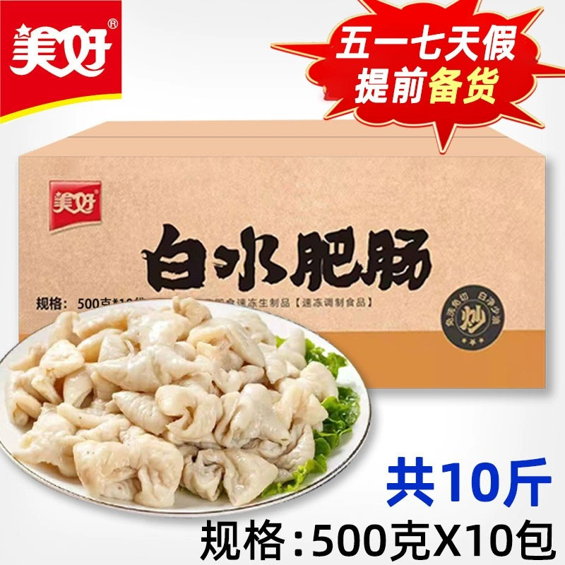 美好白水肥肠大肠半成品10斤批发