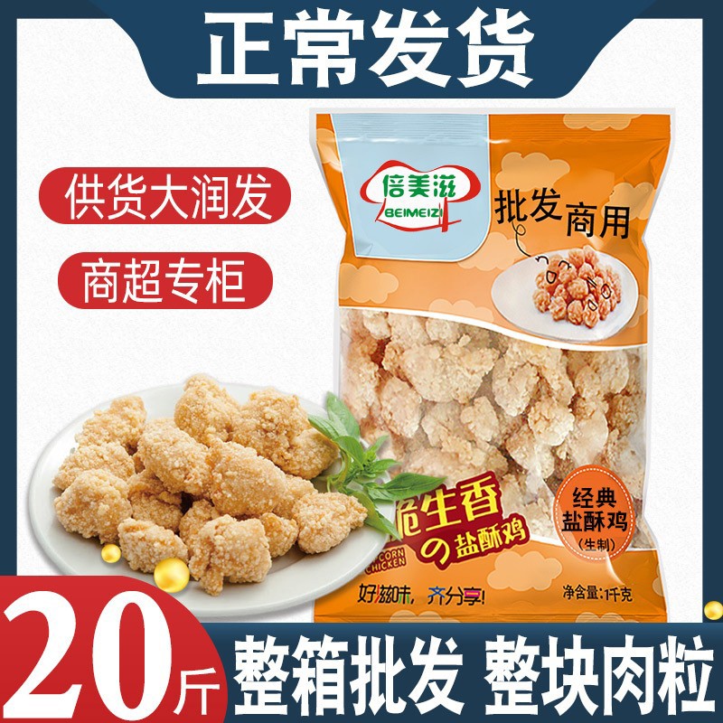 倍美滋盐酥鸡鸡米花油炸小吃商用