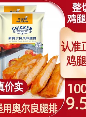 瑞发德奥尔良腿排商用盈泰腿排汉堡鸡腿肉鸡扒鸡排半成品冷冻蜜汁