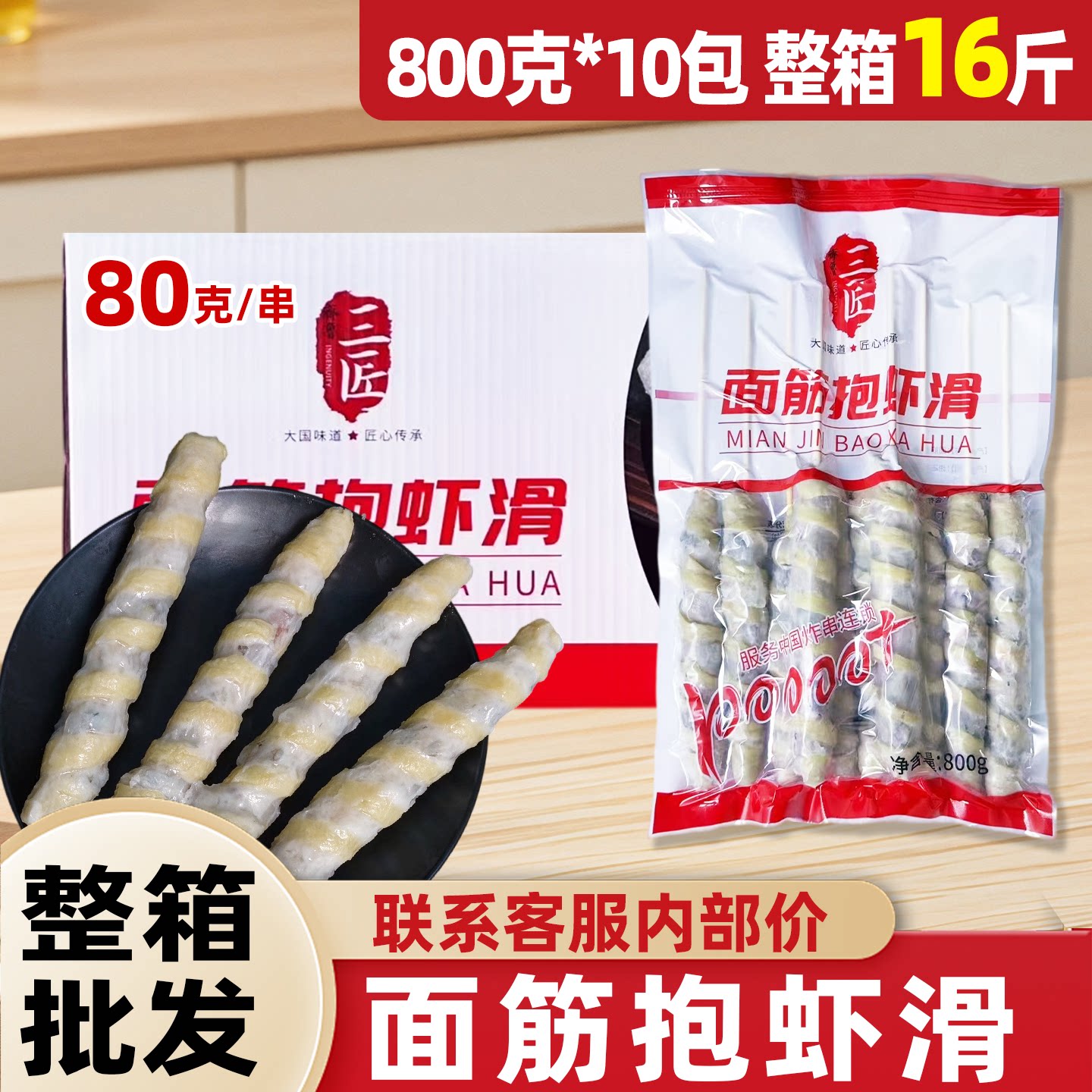 三匠80克面筋包虾滑串烧烤油炸冷冻半成品虾滑面筋串摆摊批发商用