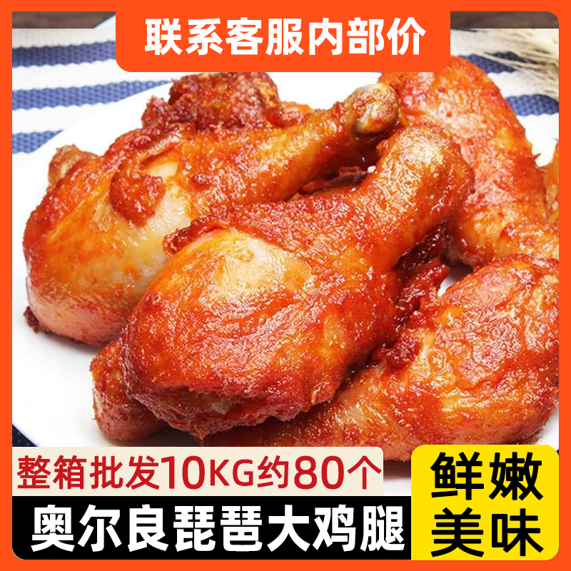 奥尔良琵琶大鸡腿批发20斤80个