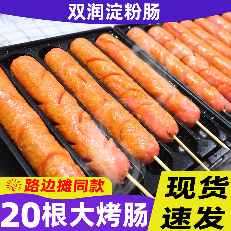 双润淀粉肠烤肠脆皮肠夫宇路边摊