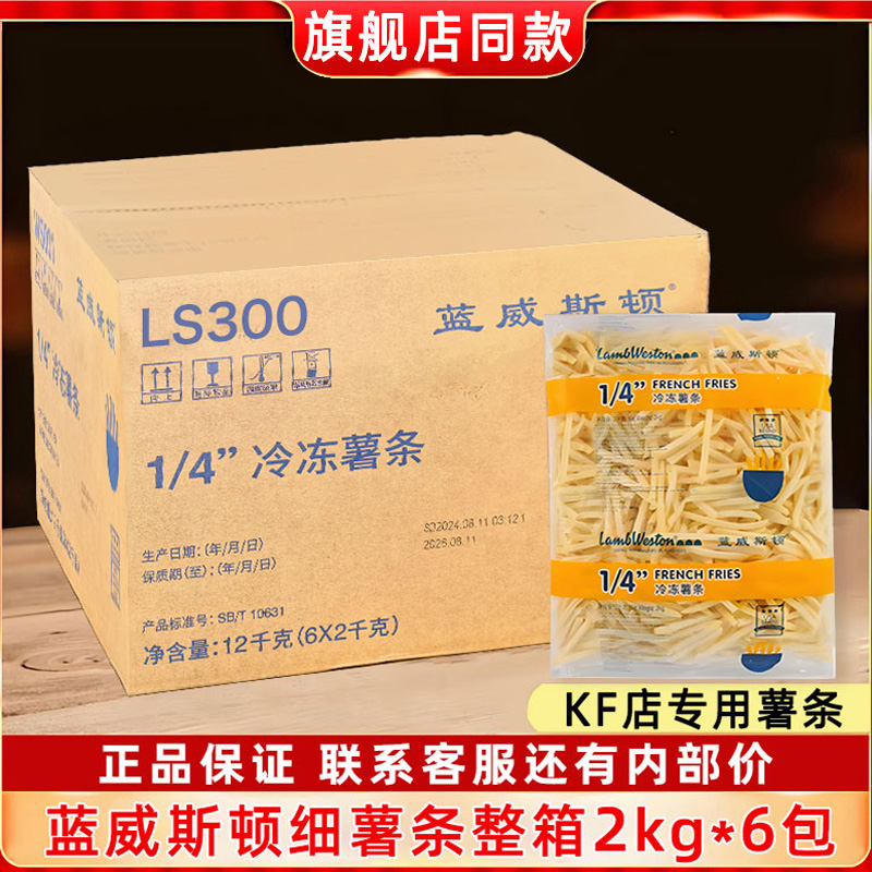 蓝威斯顿薯条商用批发半成品冷冻整箱12kg官方旗舰店1/4凯达薯条