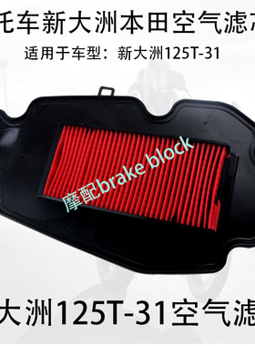 适用本田裂行空气滤芯RX/EX/NX125 SDH125T-31-36-37防尘空气滤芯