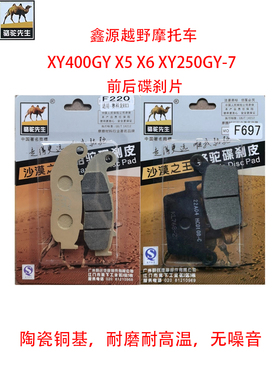 适用鑫源越野摩托车 XY400GY X5 X6 XY250GY-7前后陶瓷刹车碟刹片