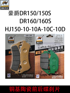 适用豪爵DR150S碟刹片DR160S HJ150-10前后耐磨陶瓷刹车片