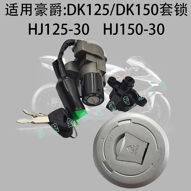 DK125/150套锁适用豪爵DK125S/150S电门锁HJ125/150-30A/E/F套锁