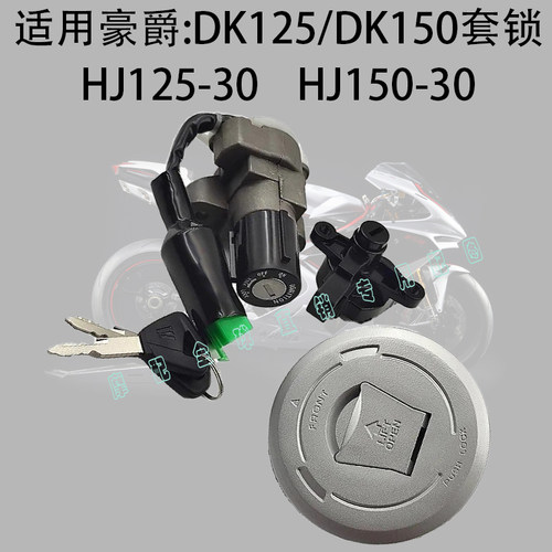 DK125/150套锁适用豪爵DK125S/150S电门锁HJ125/150-30A/E/F套锁