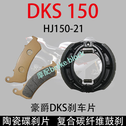 适用豪爵DKS刹车片HJ150-21前刹车片后刹车蹄块DKS150碟刹车片