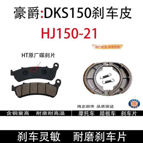 适用豪爵DKS150刹车片HJ150-21耐磨实惠前碟刹片后鼓刹刹车蹄片皮