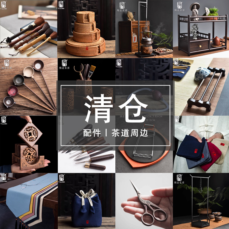陶迷清仓茶道配件大全
