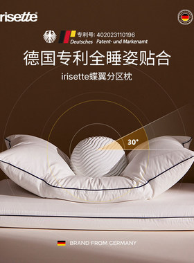 德国irisette白鹅绒枕蝶翼分区枕羽绒侧睡枕头护颈椎助眠颈椎枕头