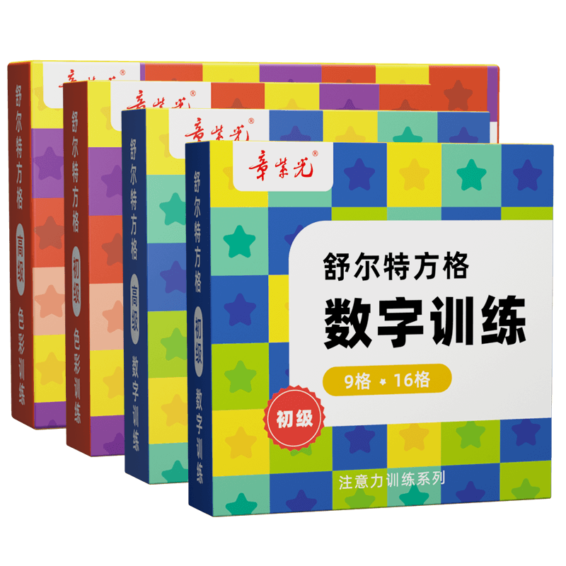 舒尔特方格专注力训练视觉色彩注意力教具孩子耐心神器3-12岁玩具