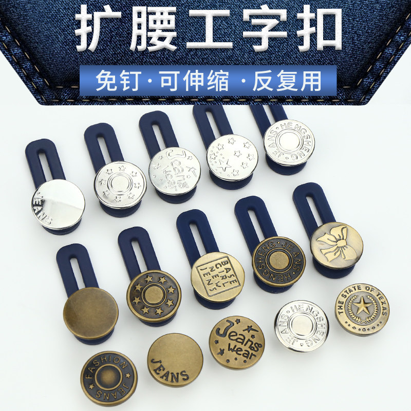 纽扣可调节扩腰男女休闲裤牛仔裤免钉免缝可拆卸扩大腰围可松紧扣