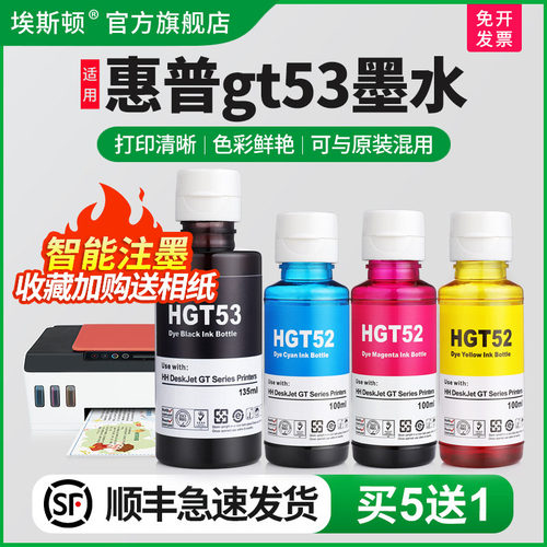 适用惠普gt53专用墨水色彩鲜艳