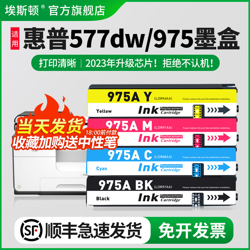 【顺丰】适用惠普577dw/975墨盒hp452dw PageWide Pro 452dw打印机477dn 477 552dw 577z P55250dw P57750DW