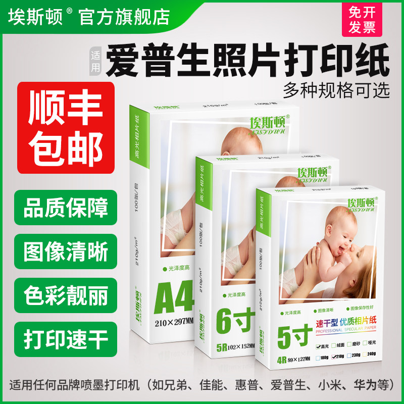 适用EPSON爱普生照片打印纸5寸6寸a4喷墨专用照片纸a3 a6高光单面相纸五寸六寸7七寸8寸光面相册纸10寸照相纸,办公设备/耗材/相关服务,相片纸,淘宝优惠券,粉丝福利购,淘宝优惠卷