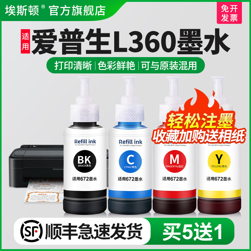 适用epson爱普生L360墨水L365 L363 L565喷墨打印机672专用四色补充液非原装黑彩色油墨汁爱普森墨仓式补充装