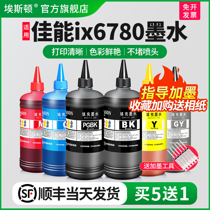 适用佳能ix6780墨水↑顺丰包邮↑