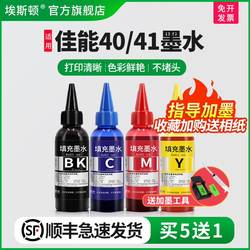 适用佳能40/41墨水【买5送1】