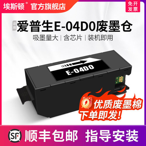 适用爱普生E-04D0废墨仓维护箱