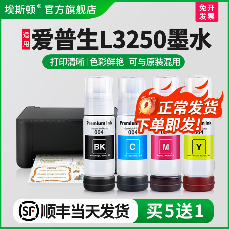 【顺丰】埃斯顿适用epson爱普生L3250墨水喷墨打印机墨仓式004专用补充装液黑彩四色3250墨盒连供填充非原装