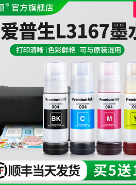 【顺丰】埃斯顿适用epson爱普生L3167打印机墨水 3167专用喷墨墨仓式004补充装液黑彩四色家用连供填充非原装