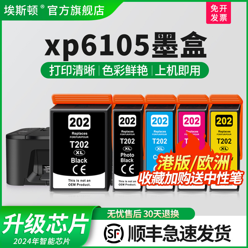 适用爱普生xp6105墨盒上机即用